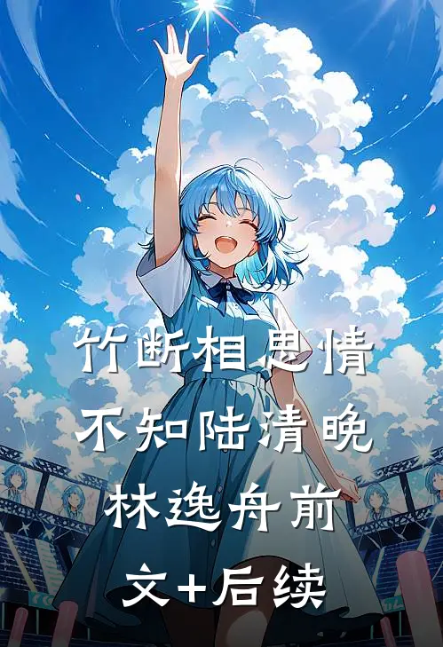 竹断相思情不知陆清晚林逸舟前文+后续