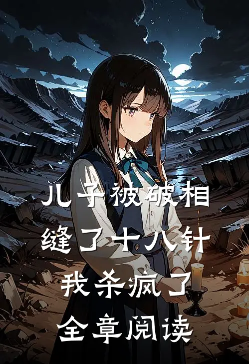 儿子被破相缝了十八针，我杀疯了全章阅读