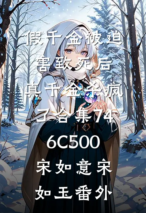假千金被迫害致死后，真千金杀疯了合集746C500宋如意宋如玉 番外