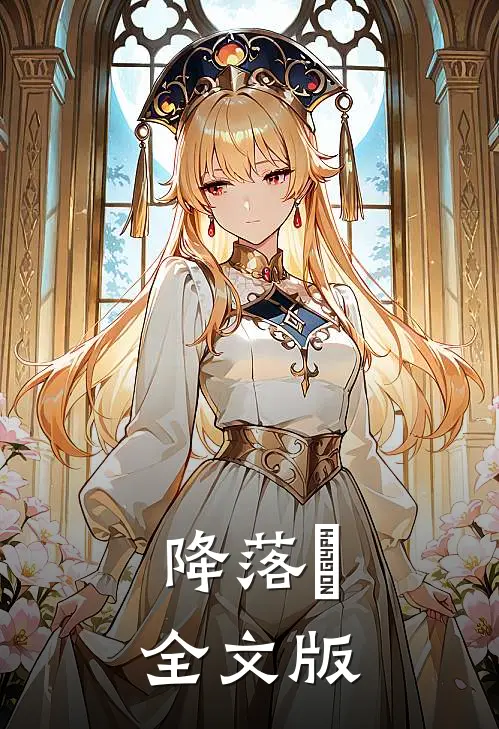 降落點全文版