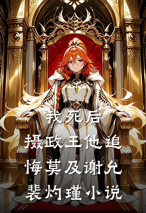 我死后，摄政王他追悔莫及谢允裴灼瑾小说
