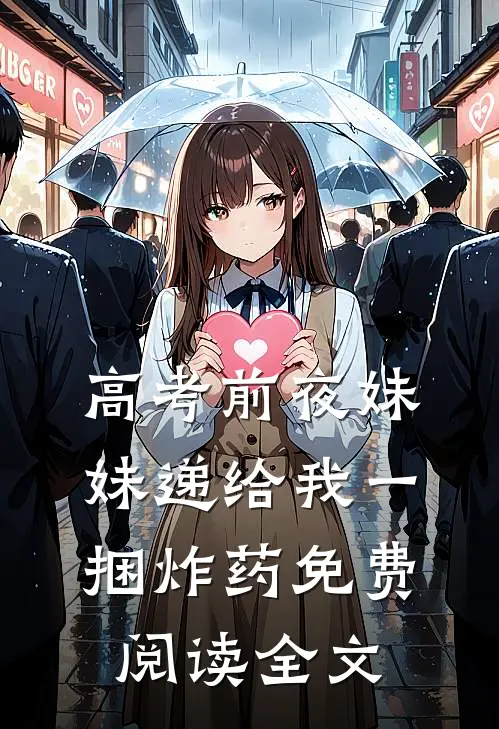 高考前夜妹妹递给我一捆炸药免费阅读全文
