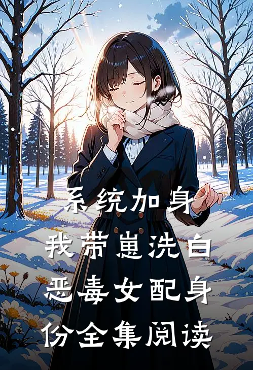 系统加身，我带崽洗白恶毒女配身份全集阅读