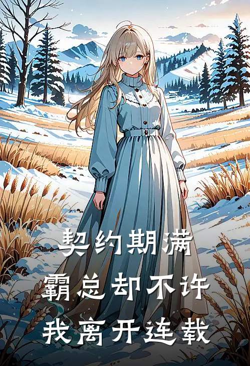 契约期满，霸总却不许我离开连载