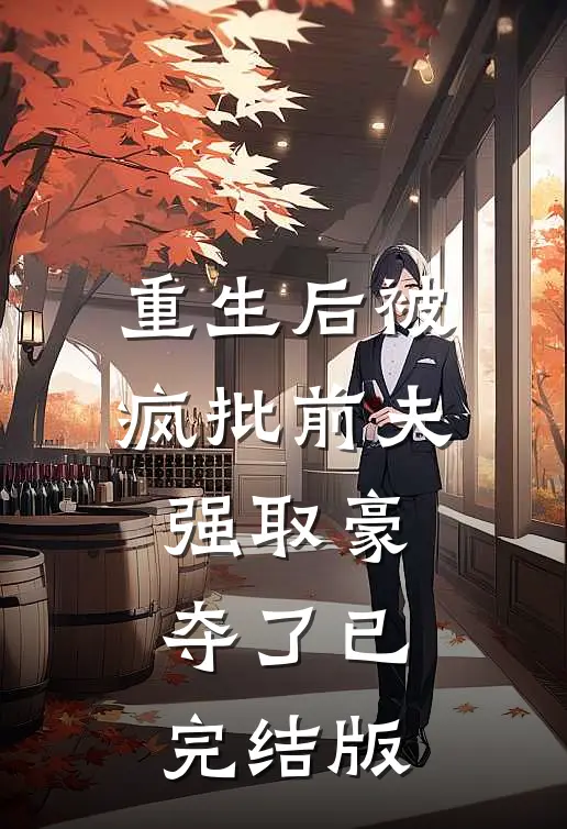重生后被疯批前夫强取豪夺了已完结版