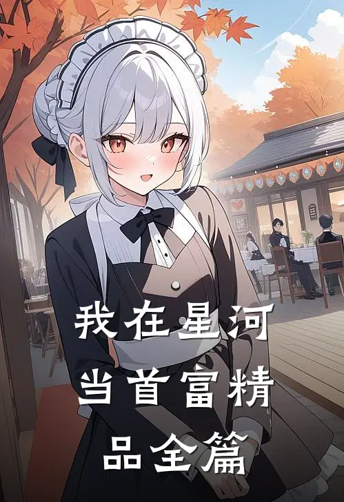 我在星河当首富精品全篇