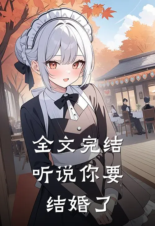 全文完结听说你要结婚了