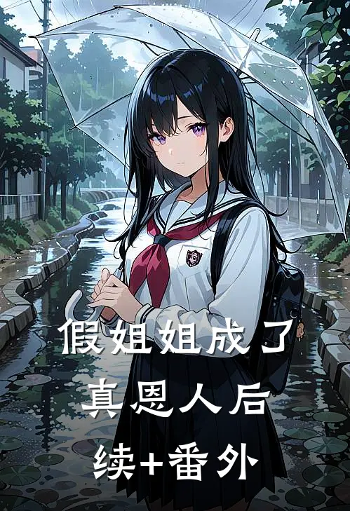 假姐姐成了真恩人后续+番外