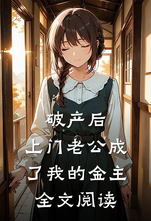 破产后，上门老公成了我的金主全文阅读