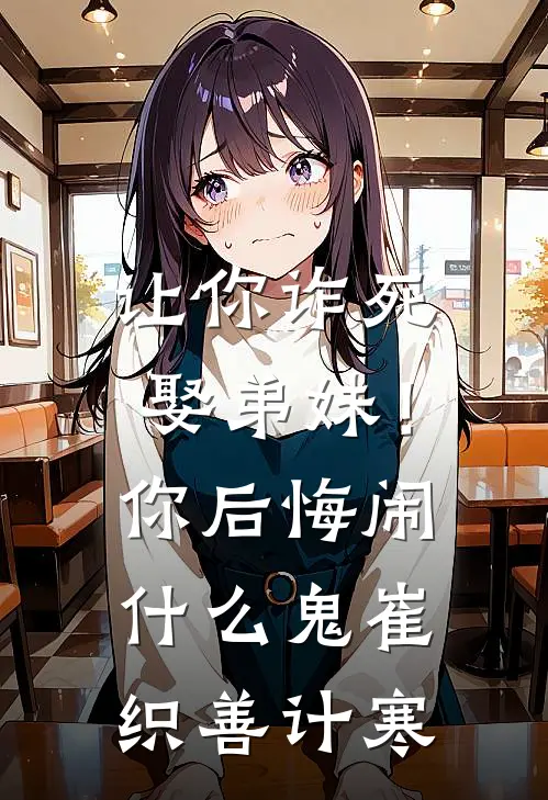 让你诈死娶弟妹！你后悔闹什么鬼崔织善计寒