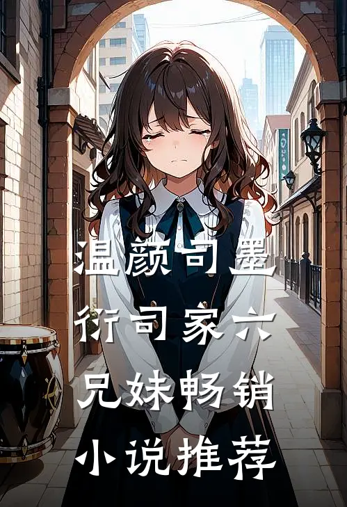 温颜司墨衍司家六兄妹畅销小说推荐