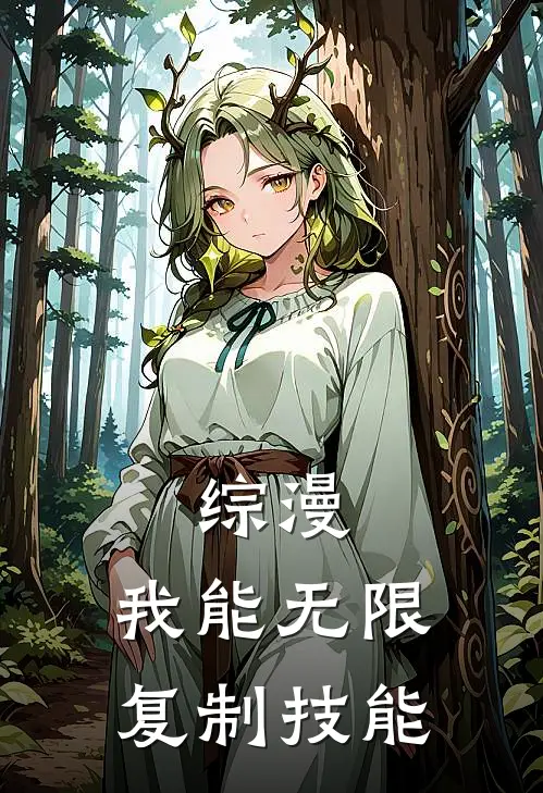 综漫，我能无限复制技能