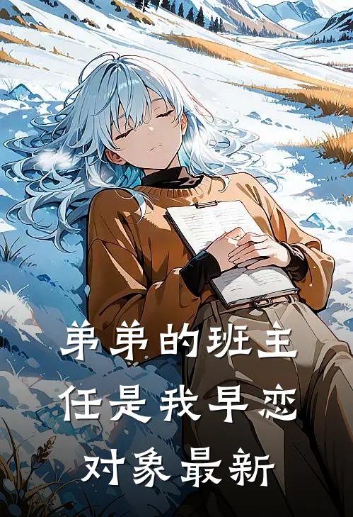 弟弟的班主任是我早恋对象最新