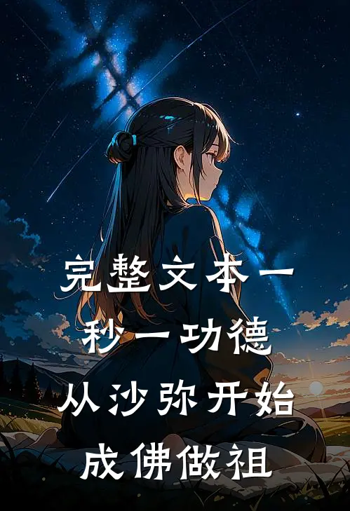 完整文本一秒一功德，从沙弥开始成佛做祖