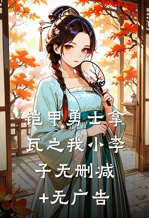 铠甲勇士拿瓦之我小李子无删减+无广告