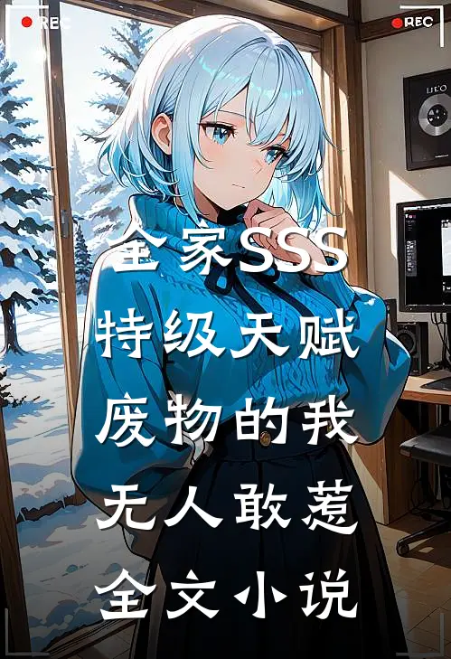 全家SSS特级天赋，废物的我无人敢惹全文小说