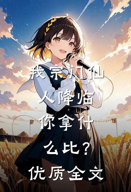 我宗门仙人降临，你拿什么比？优质全文