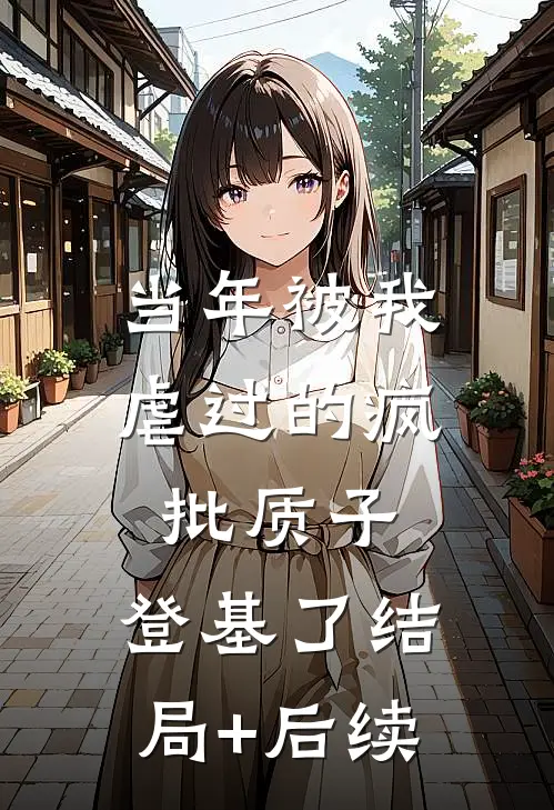 当年被我虐过的疯批质子，登基了结局+后续