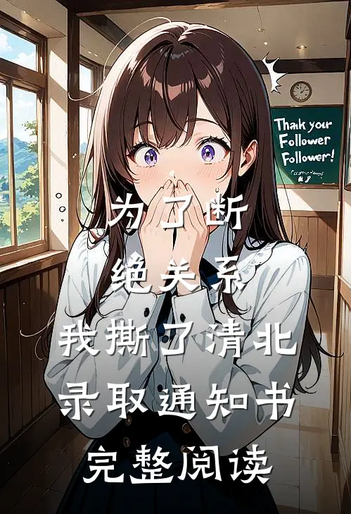 为了断绝关系，我撕了清北录取通知书完整阅读