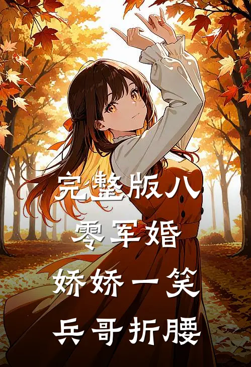 完整版八零军婚：娇娇一笑，兵哥折腰