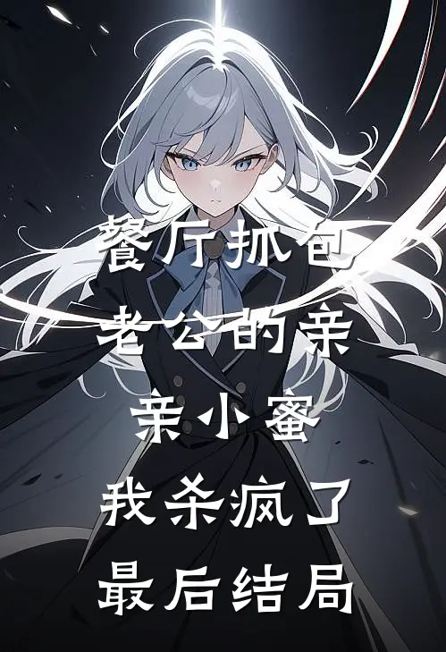 餐厅抓包老公的亲亲小蜜，我杀疯了最后结局