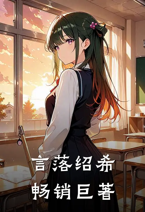 言落绍希畅销巨著