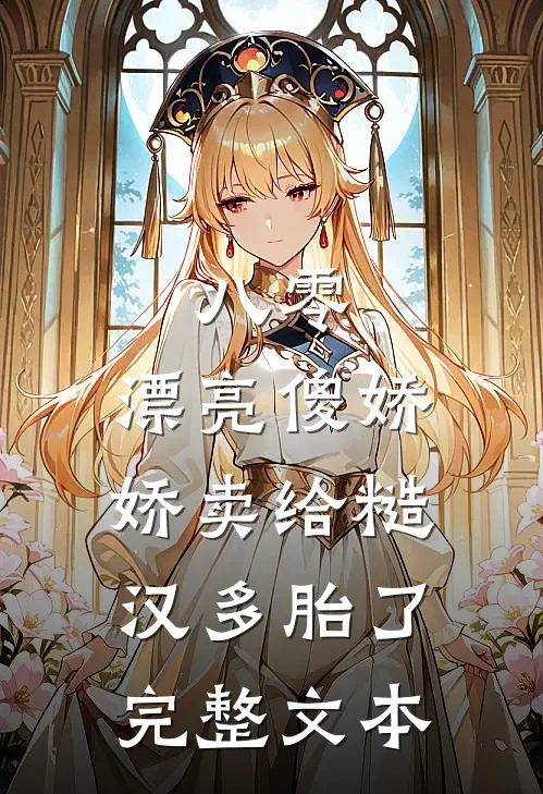 八零：漂亮傻娇娇卖给糙汉多胎了完整文本