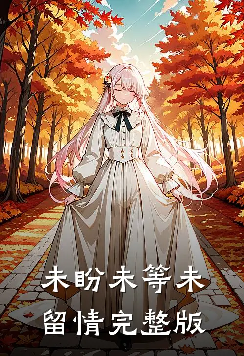 未盼未等未留情完整版