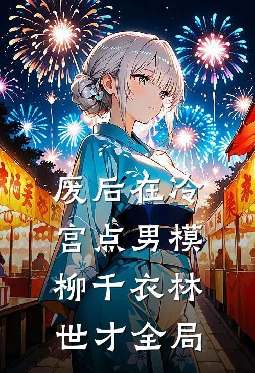 废后在冷宫点男模柳千衣林世才全局