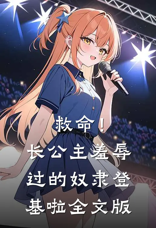 救命！长公主羞辱过的奴隶登基啦全文版