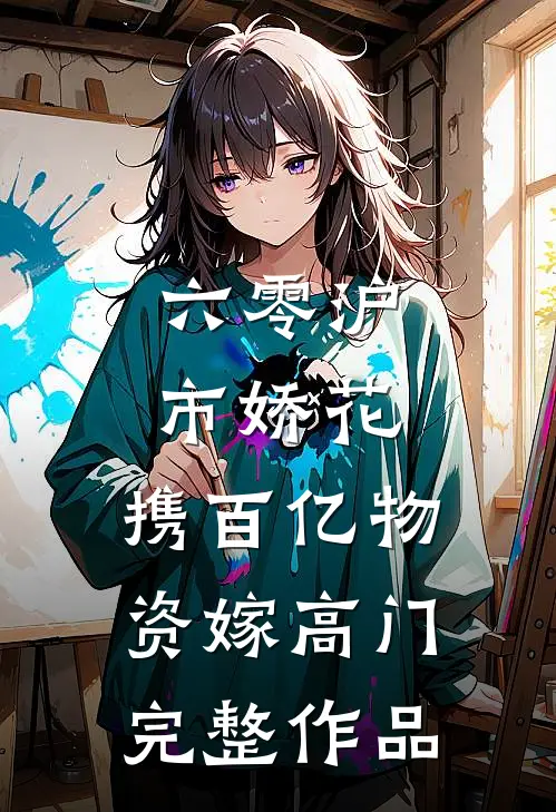 六零沪市娇花，携百亿物资嫁高门完整作品