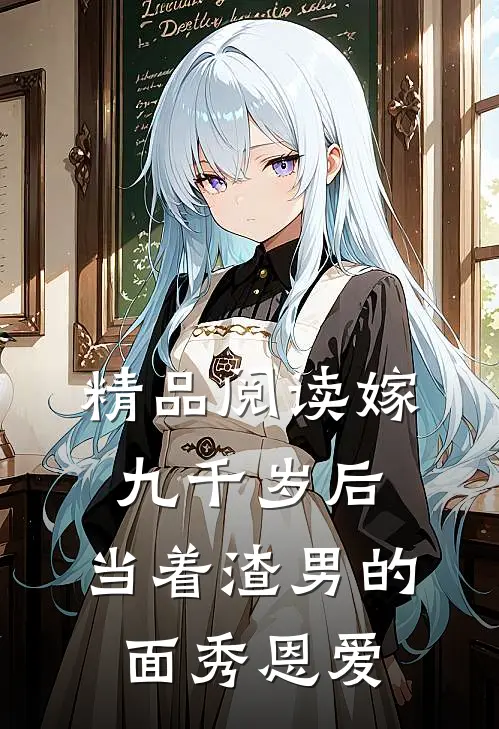 精品阅读嫁九千岁后，当着渣男的面秀恩爱