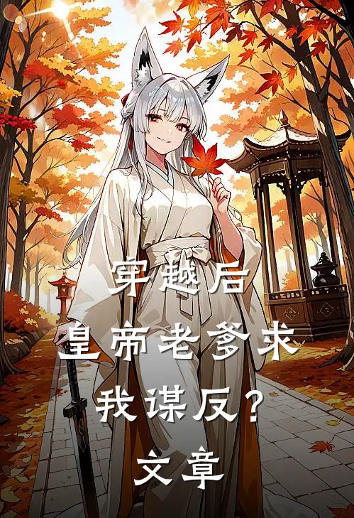 穿越后，皇帝老爹求我谋反？文章