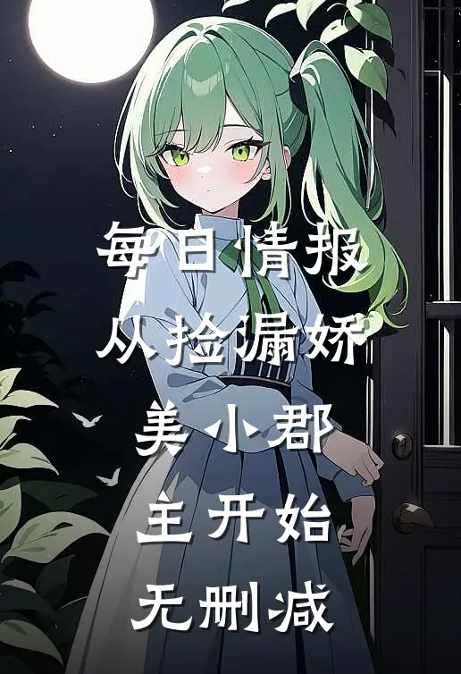 每日情报，从捡漏娇美小郡主开始无删减