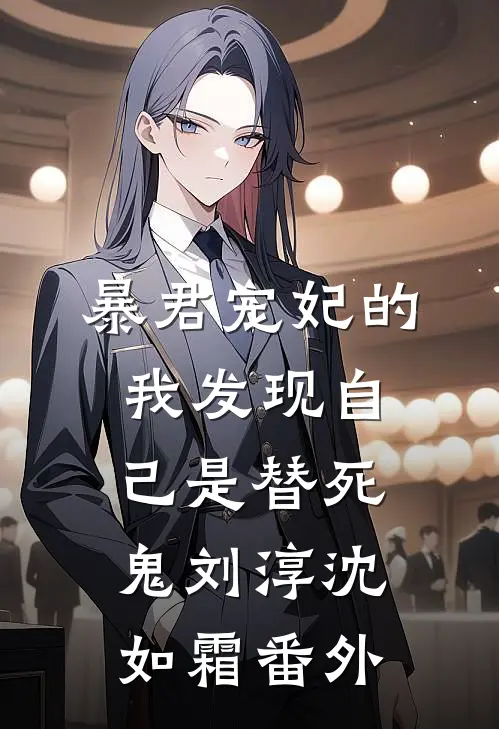 暴君宠妃的我发现自己是替死鬼刘淳沈如霜 番外