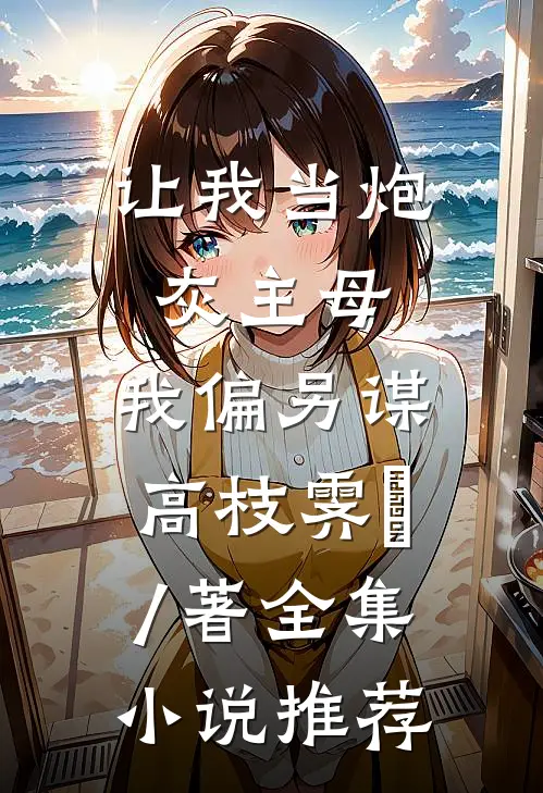 让我当炮灰主母,我偏另谋高枝霁妘 / 著全集小说推荐