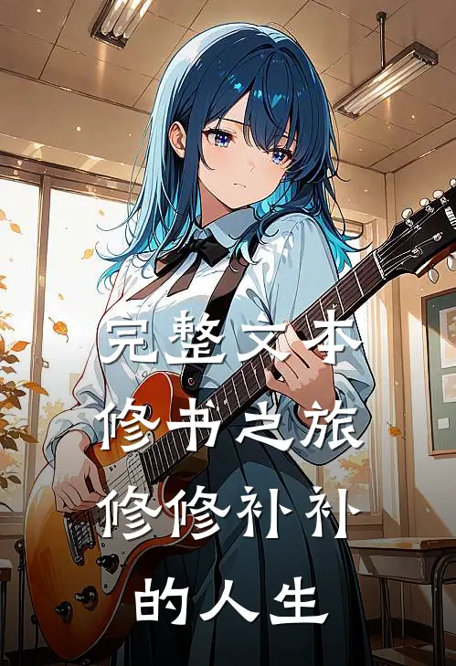 完整文本修书之旅：修修补补的人生