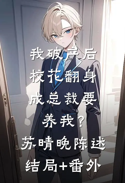我破产后，校花翻身成总裁要养我？苏晴晚陈述结局+番外