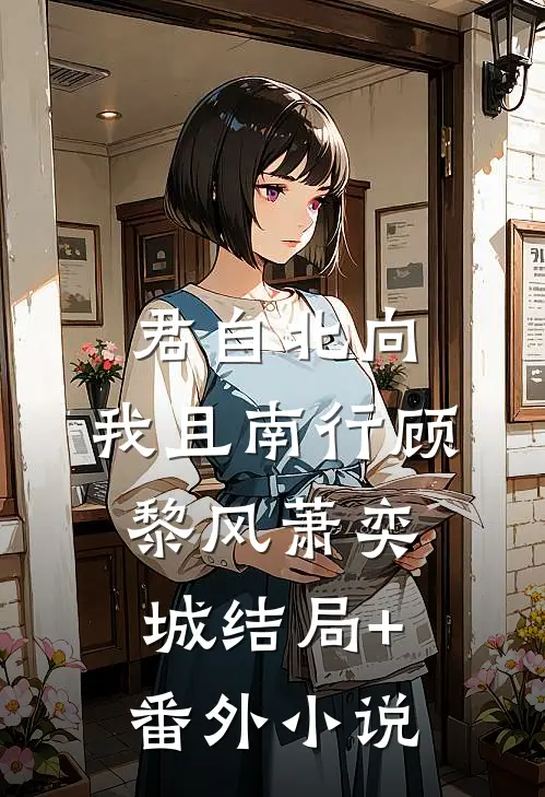 君自北向,我且南行顾黎风萧奕城结局+番外小说