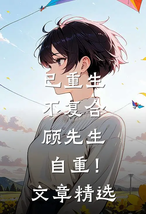 已重生，不复合，顾先生自重！文章精选