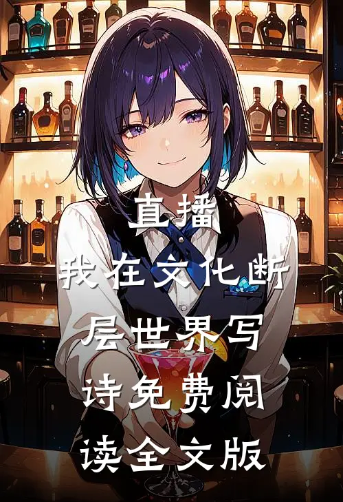 直播:我在文化断层世界写诗免费阅读全文版