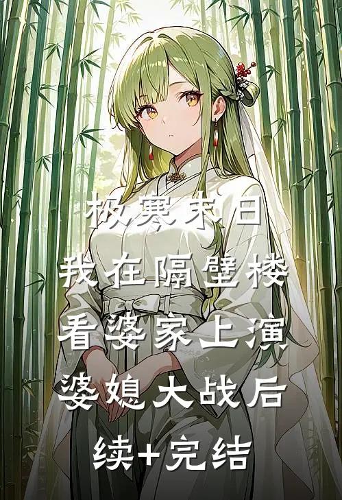 极寒末日，我在隔壁楼看婆家上演婆媳大战后续+完结