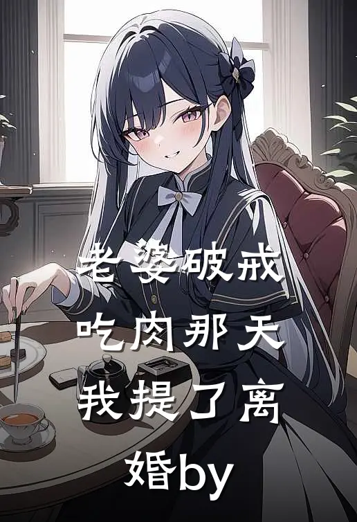 老婆破戒吃肉那天，我提了离婚by