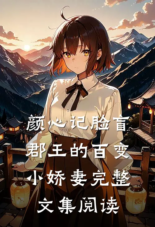 【颜心记】脸盲郡王的百变小娇妻完整文集阅读