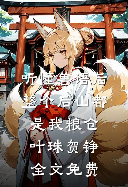 听懂兽语后：整个后山都是我粮仓叶珠贺铮全文免费