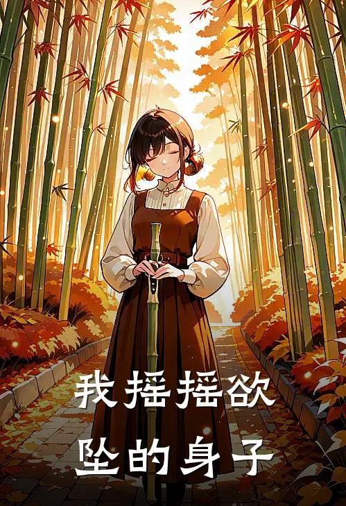 我摇摇欲坠的身子