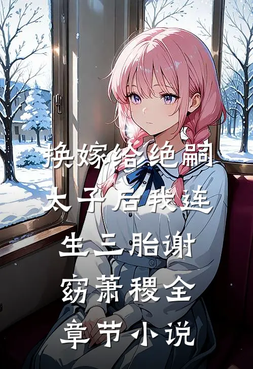 换嫁给绝嗣太子后我连生三胎谢窈萧稷全章节小说