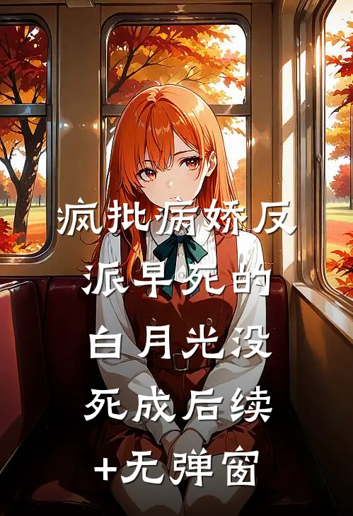 疯批病娇反派早死的白月光没死成后续+无弹窗