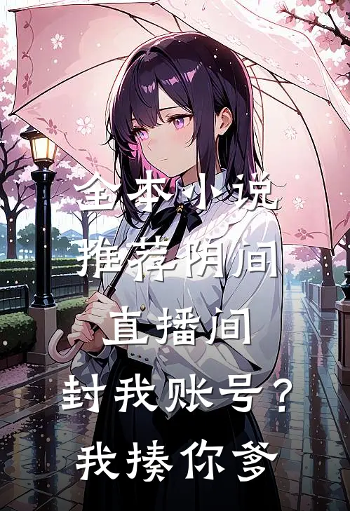 全本小说推荐阴间直播间：封我账号？我揍你爹