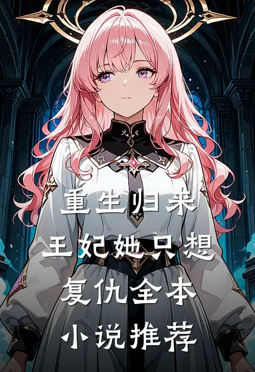 重生归来：王妃她只想复仇全本小说推荐